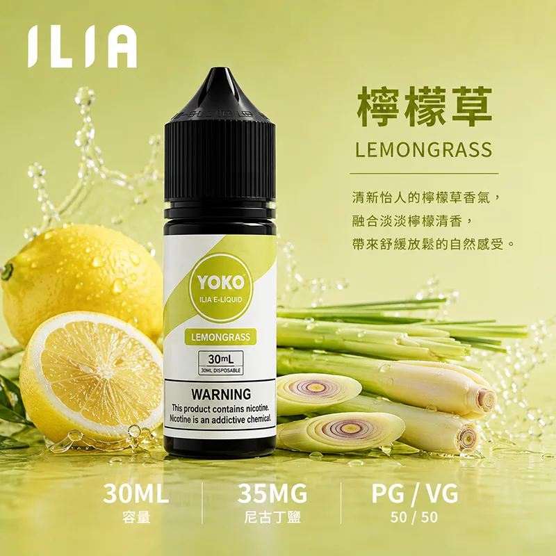 ILIA 哩亞煙油 30ML/35MG 17種口味 ILIA 哩亞電子果汁 檸檬草口味