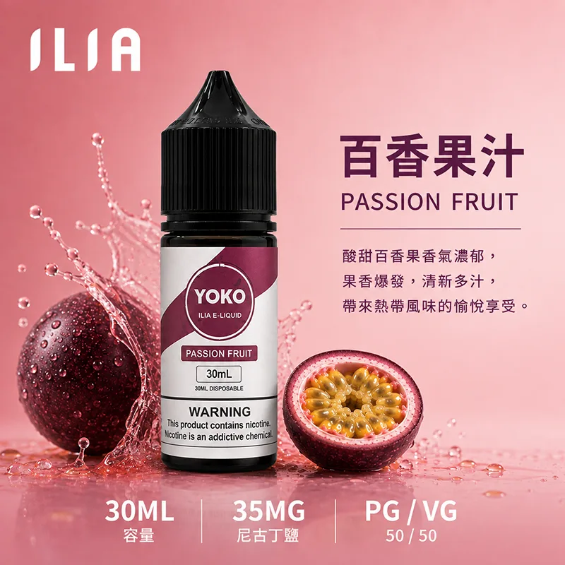 ILIA 哩亞煙油 30ML/35MG 17種口味 ILIA 哩亞電子果汁 百香果汁口味