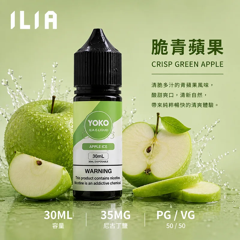 ILIA 哩亞煙油 30ML/35MG 17種口味 ILIA 哩亞電子果汁 脆青蘋果口味