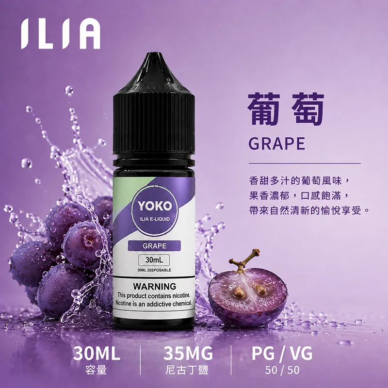 ILIA 哩亞煙油 30ML/35MG 17種口味 ILIA 哩亞電子果汁 葡萄口味