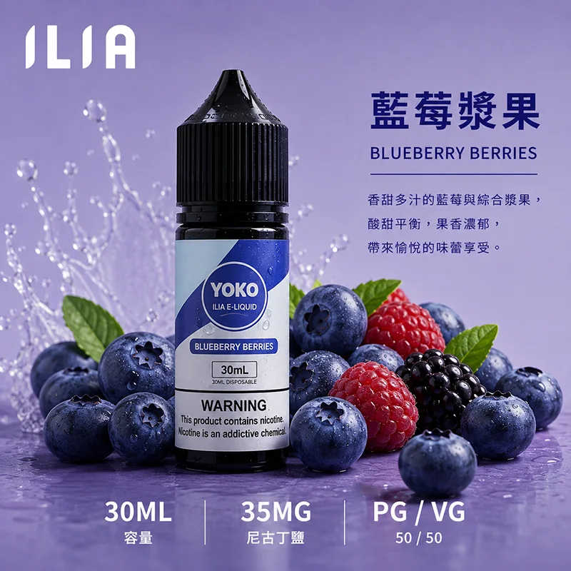ILIA 哩亞煙油 30ML/35MG 17種口味 ILIA 哩亞電子果汁 藍莓漿果口味