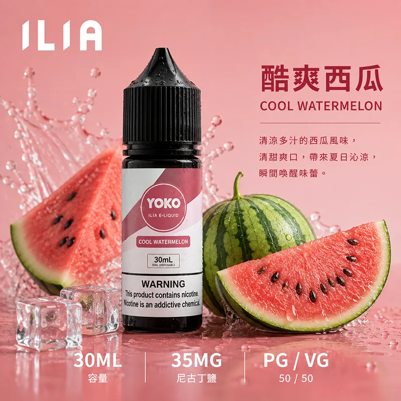 ILIA 哩亞煙油 30ML/35MG 17種口味 ILIA 哩亞電子果汁 酷爽西瓜口味
