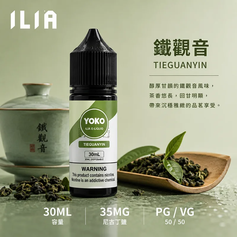 ILIA 哩亞煙油 30ML/35MG 17種口味 ILIA 哩亞電子果汁 鐵觀音口味