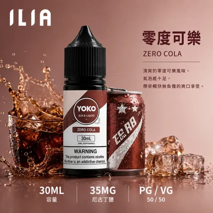 ILIA 哩亞電子果汁 零度可樂口味