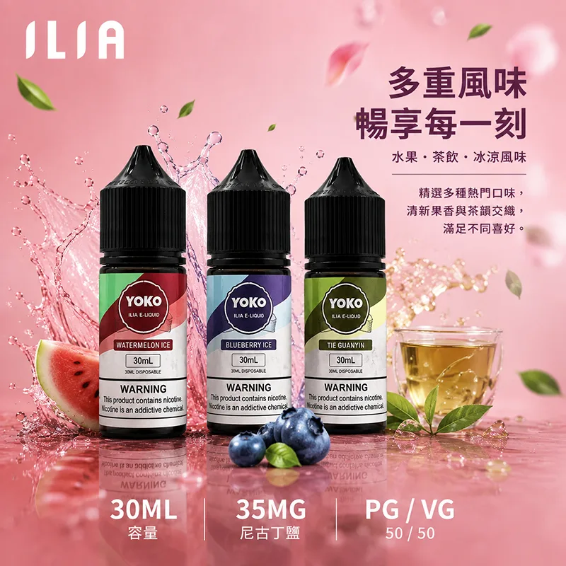 ILIA 哩亞煙油 30ML/35MG 17種口味 ILIA 哩亞電子果汁