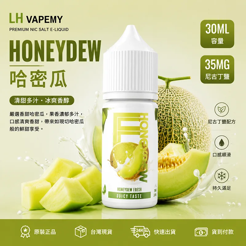 LH VAPEMY 馬來西亞煙油 30ML/35MG 12種口味 LH 煙油 哈密瓜口味