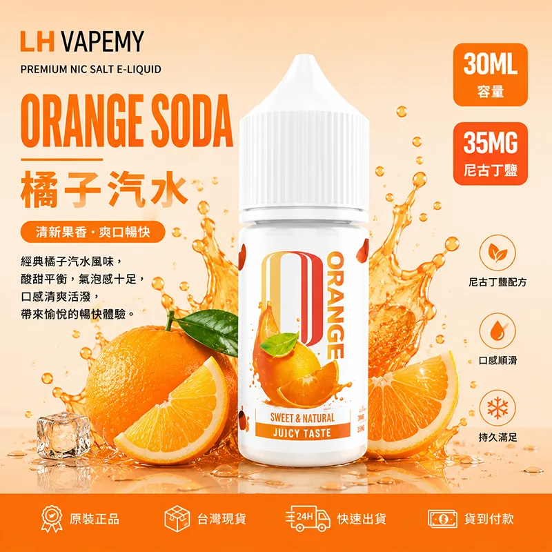 LH VAPEMY 馬來西亞煙油 30ML/35MG 12種口味 LH 煙油 橘子汽水口味
