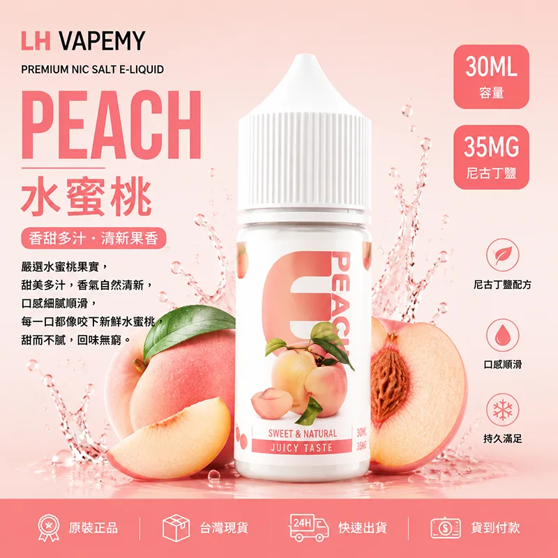 LH VAPEMY 馬來西亞煙油 30ML/35MG 12種口味 LH 煙油 水蜜桃口味