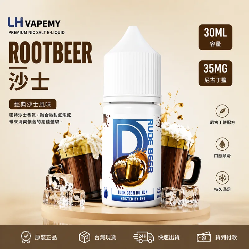 LH VAPEMY 馬來西亞煙油 30ML/35MG 12種口味 LH 煙油 沙士口味
