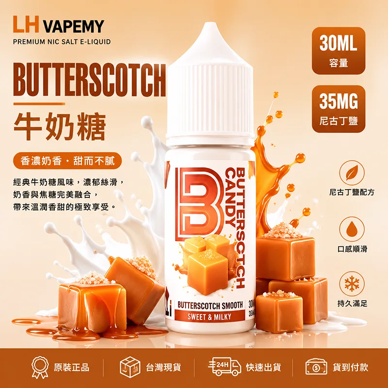 LH VAPEMY 馬來西亞煙油 30ML/35MG 12種口味 LH 煙油 牛奶糖口味