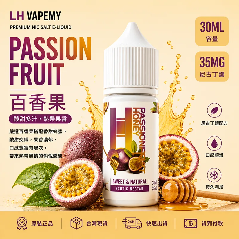 LH VAPEMY 馬來西亞煙油 30ML/35MG 12種口味 LH 煙油 百香果口味
