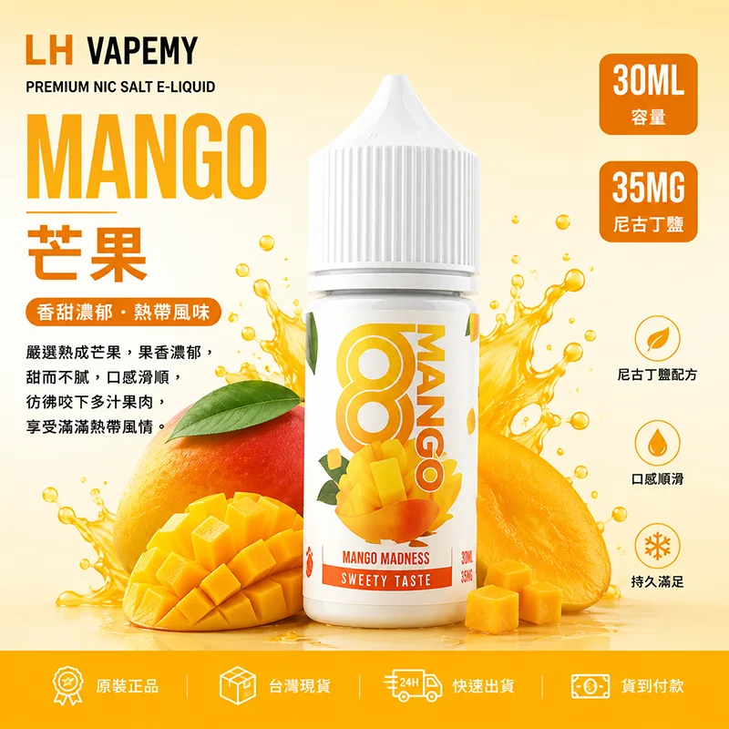 LH VAPEMY 馬來西亞煙油 30ML/35MG 12種口味 LH 煙油 芒果口味