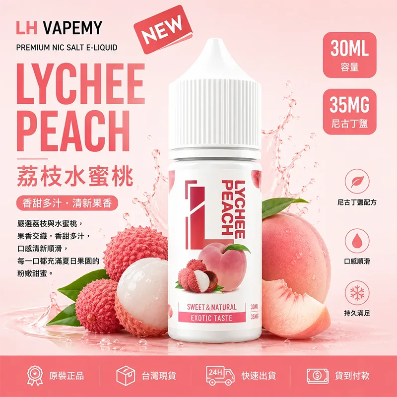 LH VAPEMY 馬來西亞煙油 30ML/35MG 12種口味 LH 煙油 荔枝水蜜桃口味