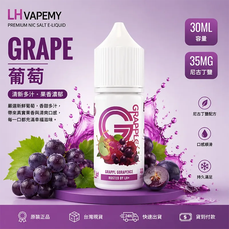 LH VAPEMY 馬來西亞煙油 30ML/35MG 12種口味 LH 煙油 葡萄口味