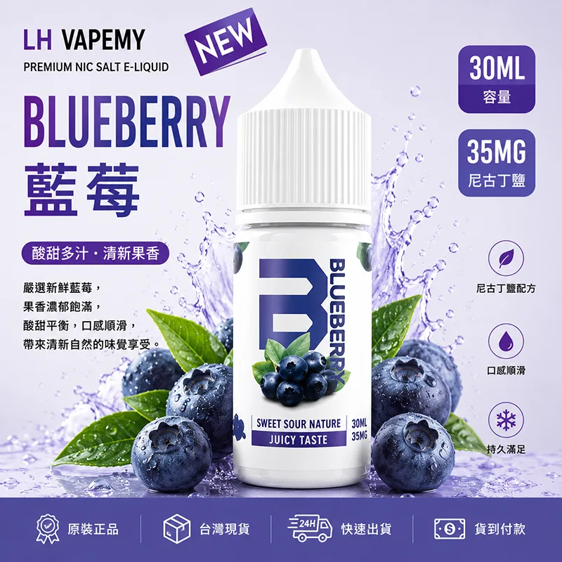 LH VAPEMY 馬來西亞煙油 30ML/35MG 12種口味 LH 煙油 藍莓口味