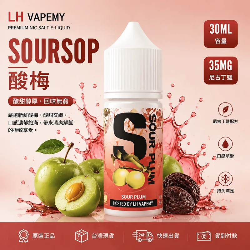 LH VAPEMY 馬來西亞煙油 30ML/35MG 12種口味 LH 煙油 酸梅口味