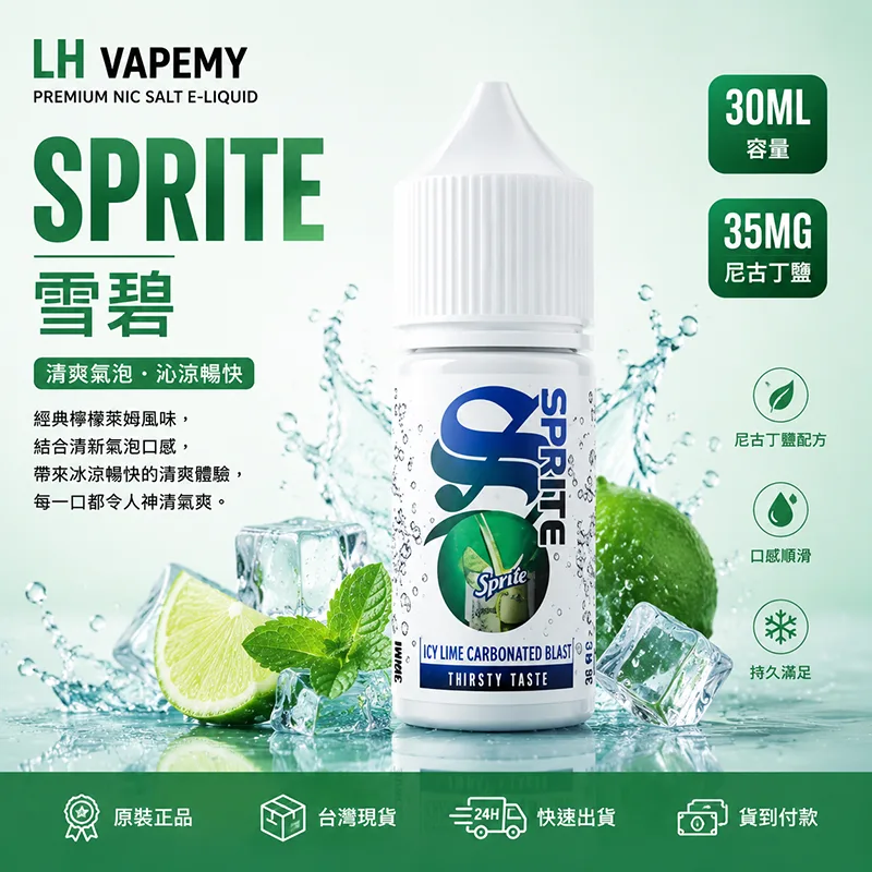 LH VAPEMY 馬來西亞煙油 30ML/35MG 12種口味 LH 煙油 雪碧口味