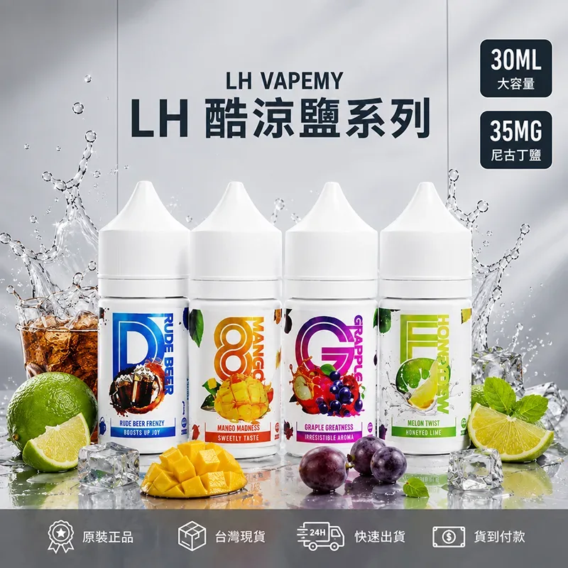 LH VAPEMY 馬來西亞煙油 30ML/35MG 12種口味 LH 煙油
