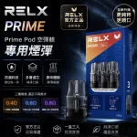 RELX Prime 悅刻注油式空倉
