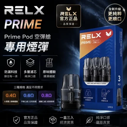 RELX Prime 悅刻注油式空倉