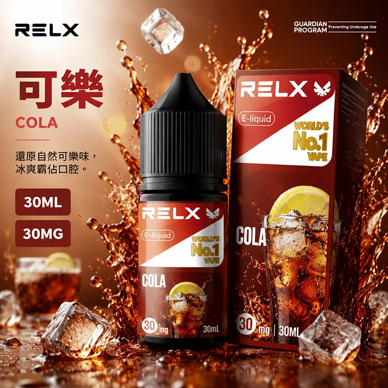 RELX 悅刻煙油 30ML/30MG 10種口味 RELX 煙油 可樂口味