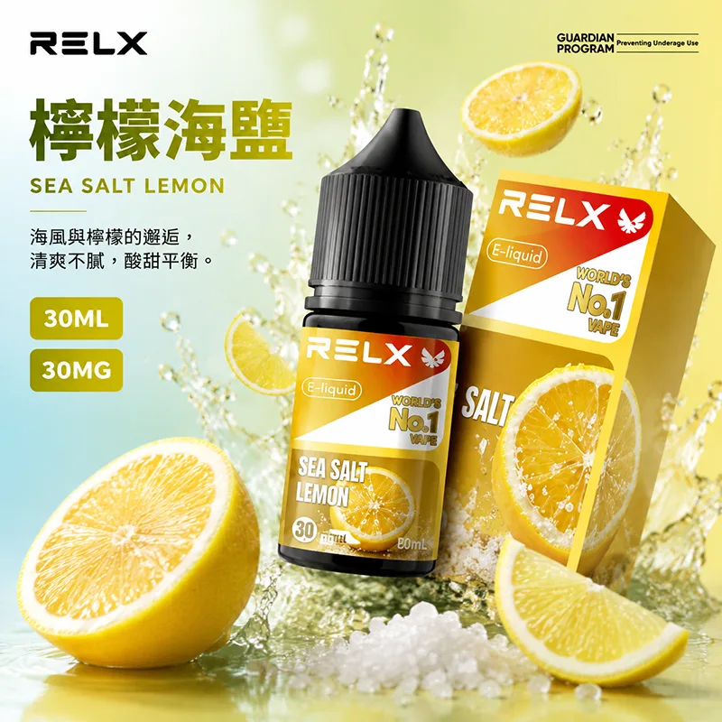 RELX 悅刻煙油 30ML/30MG 10種口味 RELX 煙油 檸檬海鹽口味