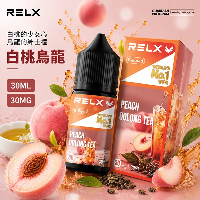 RELX 悅刻煙油 30ML/30MG 10種口味 RELX 煙油 白桃烏龍口味