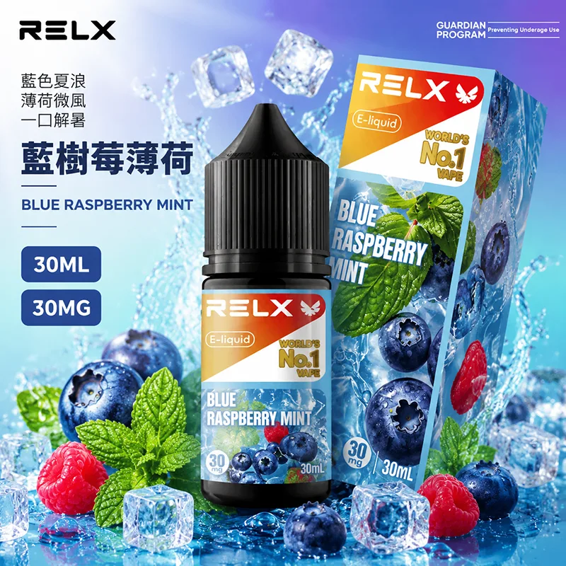 RELX 悅刻煙油 30ML/30MG 10種口味 RELX 煙油 藍樹莓薄荷口味