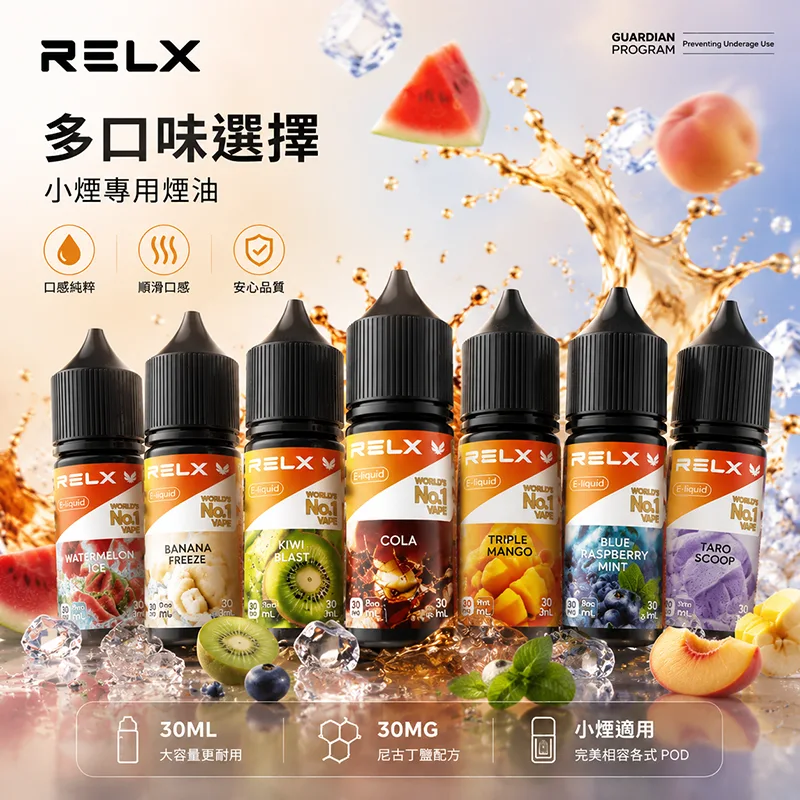 RELX 悅刻煙油 30ML/30MG 10種口味 RELX 悅刻煙油 30ML/30MG