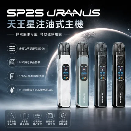 思博瑞 SP2S Uranus 天王星注油式主機