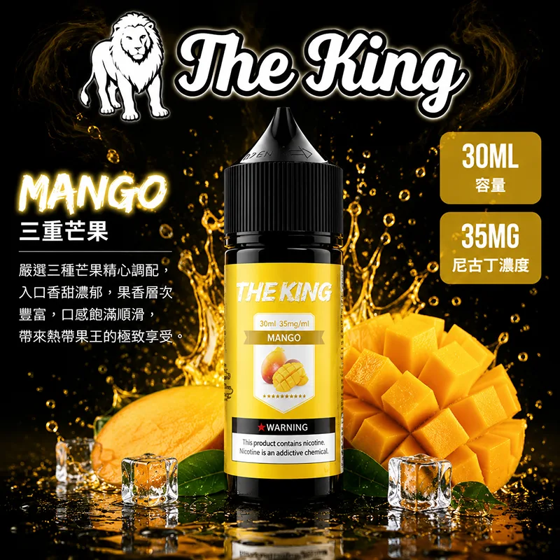 THE KING 王者 小煙油 三重芒果口味 30ML/35MG THE KING 煙油 三重芒果口味
