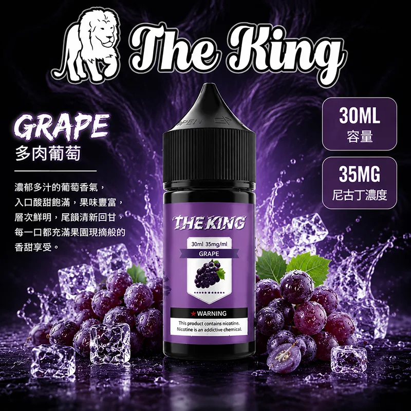 THE KING 王者 小煙油 多肉葡萄口味 30ML/35MG THE KING 煙油 多肉葡萄口味