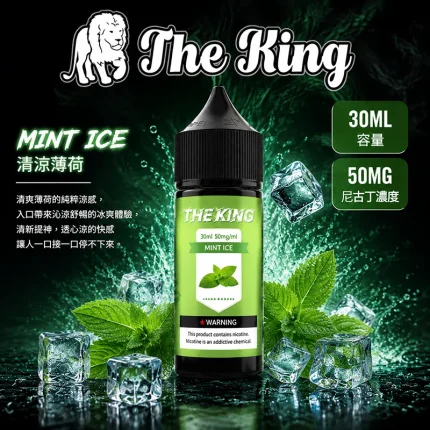 THE KING 煙油 清涼薄荷口味