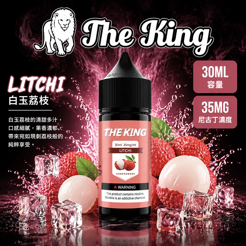 THE KING 王者 小煙油 白玉荔枝口味 30ML/35MG THE KING 煙油 白玉荔枝口味