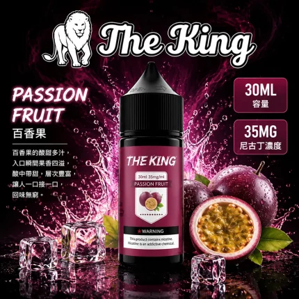 THE KING 煙油 百香果口味
