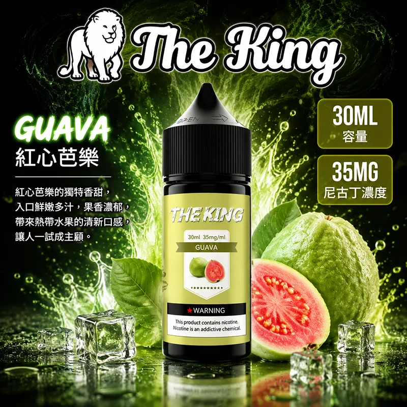 THE KING 王者 小煙油 紅心芭樂口味 30ML/35MG THE KING 煙油 紅心芭樂口味