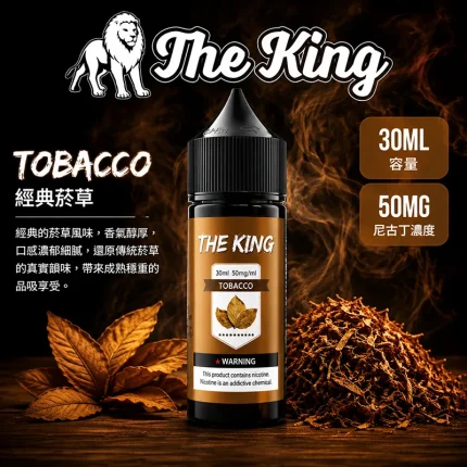 THE KING 煙油 經典菸草口味