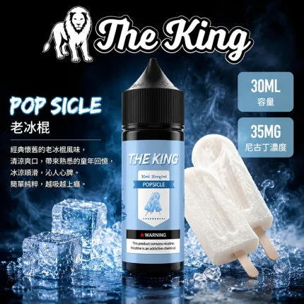 THE KING 煙油 老冰棍口味