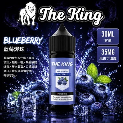 THE KING 煙油 藍莓爆珠口味
