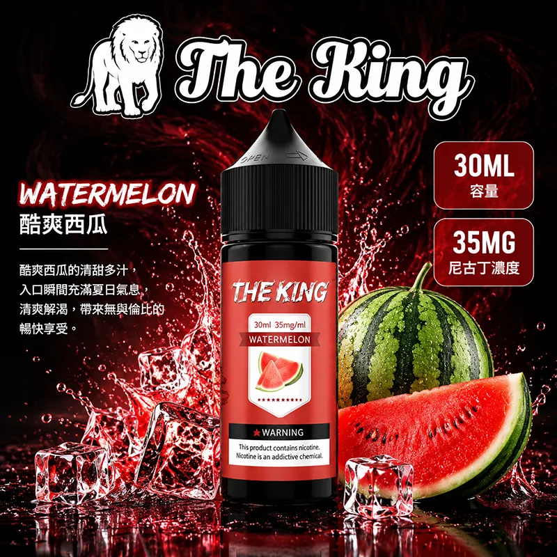 THE KING 王者 小煙油 酷爽西瓜口味 30ML/35MG THE KING 煙油 酷爽西瓜口味