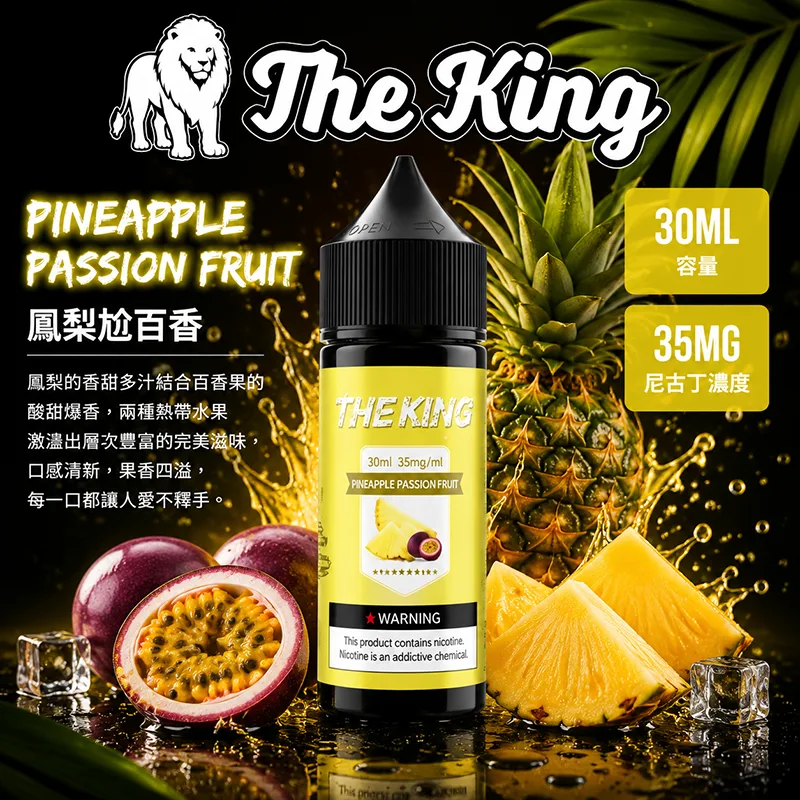 THE KING 王者 小煙油 鳳梨尬百香口味 30ML/35MG THE KING 煙油 鳳梨尬百香口味