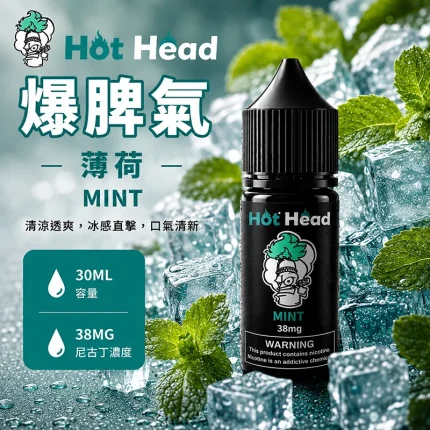 HOT HEAD 爆脾氣煙油 薄荷口味