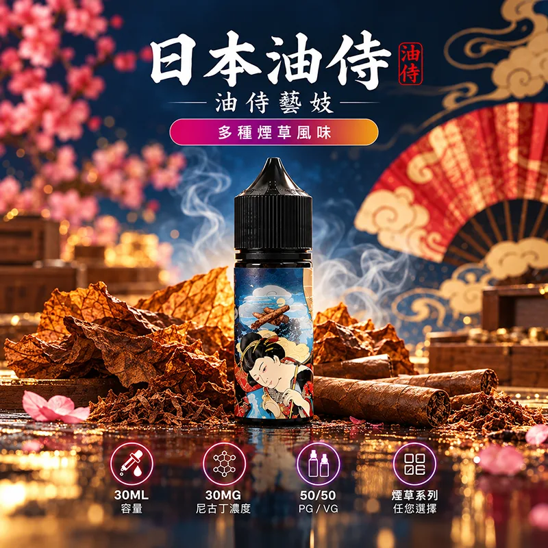 日本油侍藝妓煙油 30ML/30MG 6種口味
