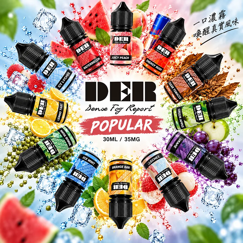 DER 煙油 30ML/35MG 21種口味 DER 煙油 30ML/35MG
