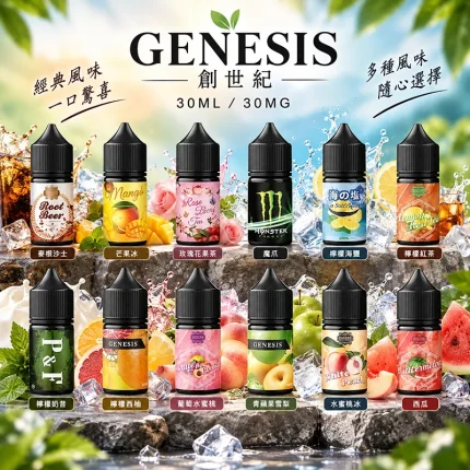 GENESIS 創世紀煙油 30ML/30MG