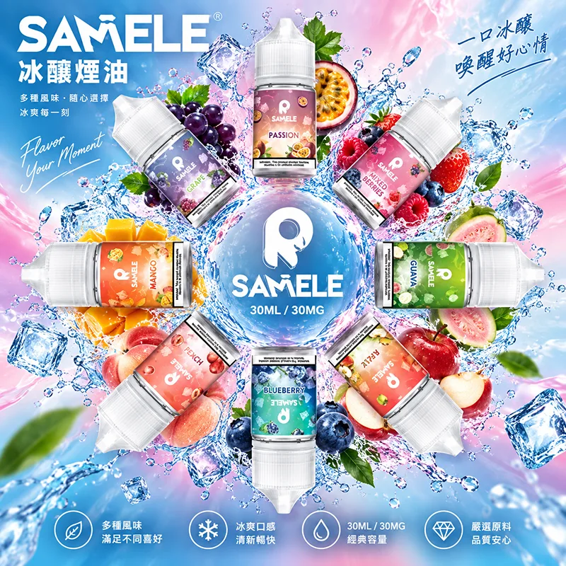 SAMELE 冰釀煙油 30ML/30MG 10種口味 SAMELE 冰釀煙油 30ML/30MG