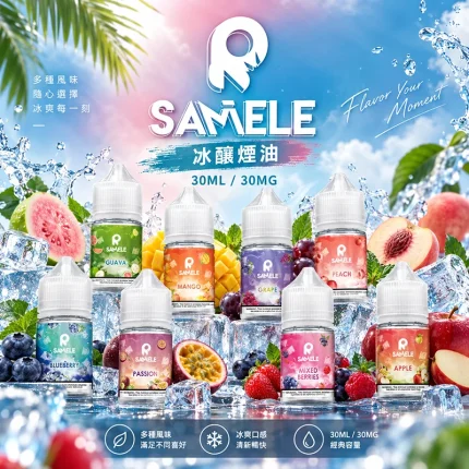 SAMELE 冰釀煙油 30ML/30MG