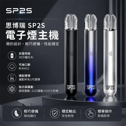 SP2S 思博瑞 一代換彈式主機