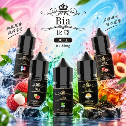 BIA 比亞煙油 30ML 0MG/35MG
