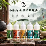 小茶山煙油 30ML/30MG